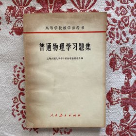 普通物理学习题集