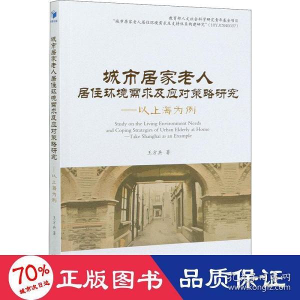 城市居家老人居住环境需求及应对策略研究