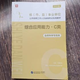 2023版 省（市、县）事业单位公开招聘工作人员录用考试专用教材 综合应用能力 C类 自然科学专技类