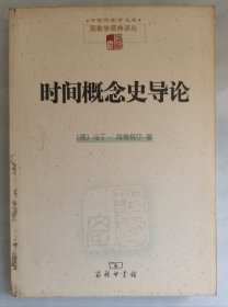 时间概念史导论：中国现象学文库 现象学原典译丛