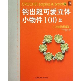 保正版！钩出超可爱立体小物件100款9787534964916河南科学技术出版社日本美创出版