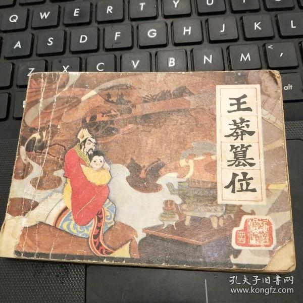 连环画 ：王莽篡位（品相见图）/T3