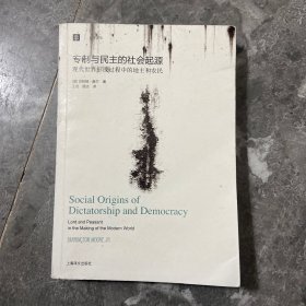 大学译丛：专制与民主的社会起源