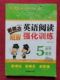 新概念小学英语阅读强化训练：5年级