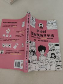 半小时漫画预防常见病（稍稍改变生活习惯，轻松扫除常见病隐患。）