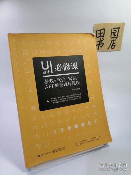 UI设计必修课：游戏+软件+网站+APP界面设计教程（全彩）（含DVD光盘1张）