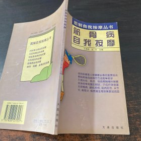 筋骨病自我按摩