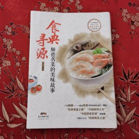 顺德名菜的美味故事：食典寻源 廖锡祥著 广东经济出版社2019年9月一版一印＜13＞