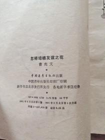 怎样培植友谊之花