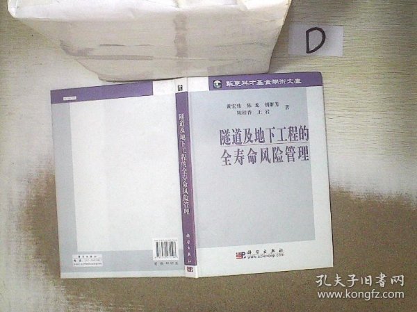 岩土工程新技术与应用丛书：隧道及地下工程的全寿命风险管理