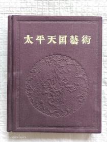 太平天国艺术（布面精装，1959年1版1印，印1千册）