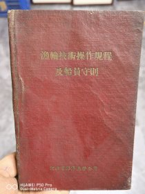58年河北省海洋渔捞公司。渔轮安全技术操作规程与船员职责。包老保真怀旧特价处理布面硬壳本
