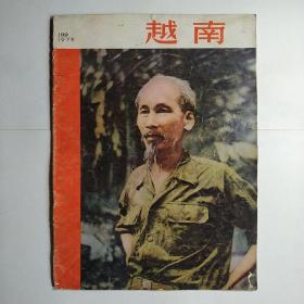 越南（画报）1975年总第199期（中文版 封面：探望他离开五十二年的故乡，内跨页地图）
