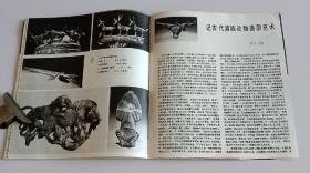 中国美术80 (含钱松嵒中国画作品红岩、锦绣江南今更娇等33幅，滑田友雕塑作品沉思、五四运动等12件，袁晓岑雕塑作品母女学文化、祖国颂等15件，袁晓岑中国画作品3幅，周韶华中国画作品 清晖落苍松、大江东去、月涌大江流，郭全忠作万语千言，王有政作悄悄话，任伯年肖像画12幅、白描人物4幅、人物册页3幅，云南古滇族青铜动物造型艺术29件，郑于鹤泥塑31件、木雕瓷塑、画稿速写7幅，北京、陕西、四川皮影)