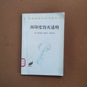 西印度毁灭述略