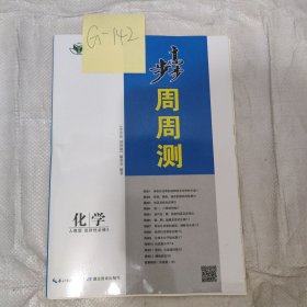 步步高周周测化学