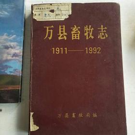 万县畜牧志1911——1992