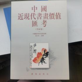 《中国近现代书画价值汇考.名家卷.一》【 本店图书全部1-5折】