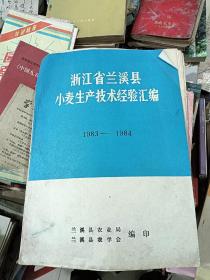 浙江省兰溪县小麦生产技术经验汇编1983--1984