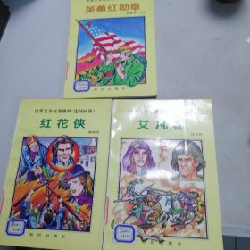 世界文学名著精粹（连环画版）：红花侠，艾凡赫，英勇红勋章＜合售）