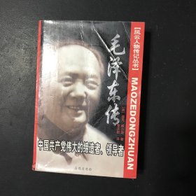 毛泽东传 中国共产党伟大的缔造者 领导者