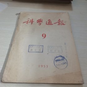 科学通报1953 9