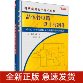 晶体管电路设计与制作