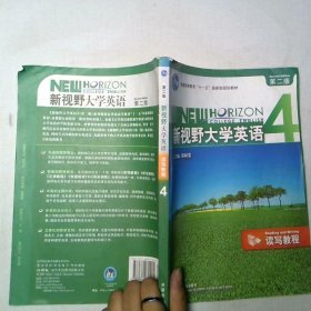 新视野大学英语4第二版 读写教程