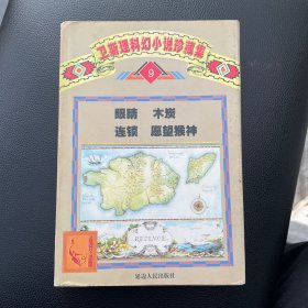 卫斯理科幻小说珍藏集9：眼睛 木炭 连锁 愿望猴神