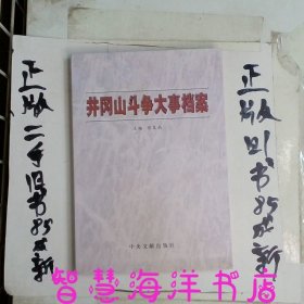 井冈山斗争大事档案