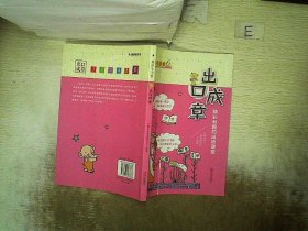 成语小学堂 6：出口成章