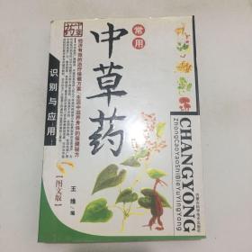 中草药识别与应用