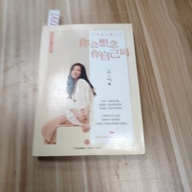 你会想念你自己吗：张小娴十年至爱散文