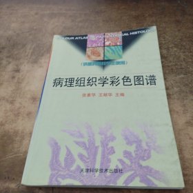 病理组织学彩色图谱