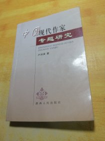 中国现代作家专题研究