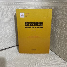 延安缔造