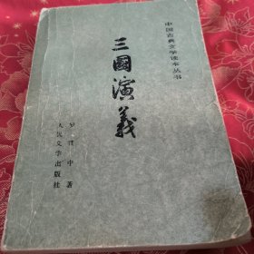 三国演义 上册