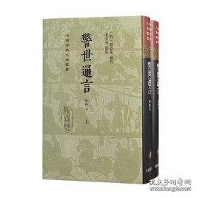 新书--中国古典文学丛书：警世通言（汇校本 精装 全二册）