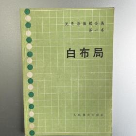 吴青源围棋全集，全五册