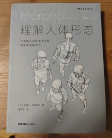 理解人体形态： 巴黎国立高等美术学院实用素描解剖书