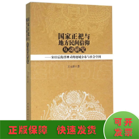 国家正祀与地方民间信仰互动研究：宋以后海洋神灵的地域分布与社会空间