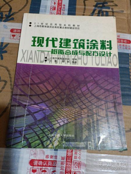 现代建筑涂料——树脂合成与配方设计