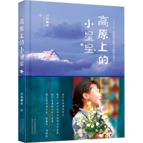 高原上的小星星 白玛娜珍 9787530157442 北京少年儿童出版社