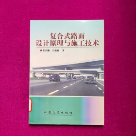 复合式路面设计原理与施工技术（馆藏）