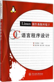 LINUX系统环境下 C语言程序设计