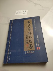 武氏家传太极拳.实践篇