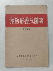 预防布鲁氏菌病（宣传小册）