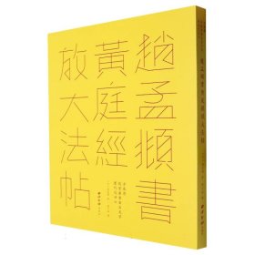 赵孟頫书黄庭经放大法帖/方来界敦堂书画金石文字丛刊