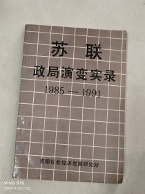 苏联政局演变实录