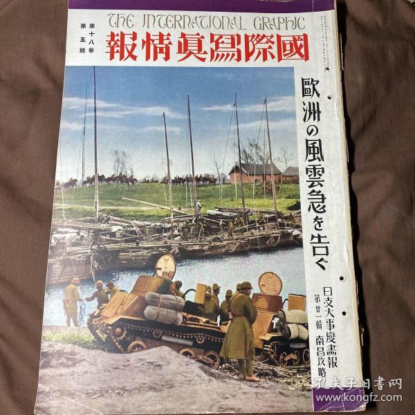 中日英三语 1939年5月《国际写真情报 日支大事变画报第二十一辑》